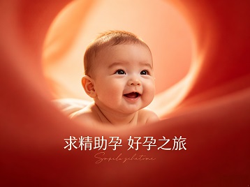娄底求精助孕科学助孕 开启专属好孕之旅
